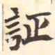 证书法图片