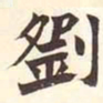 刘书法图片