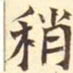 稍书法图片