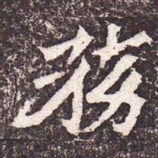 魏碑务书法图片