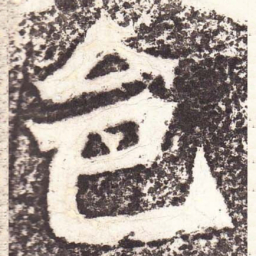 魏碑邑书法图片
