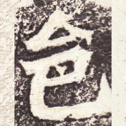 魏碑邑书法图片