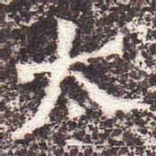 魏碑太书法图片
