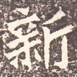 魏碑新书法图片
