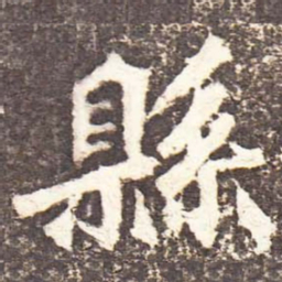 魏碑县书法图片