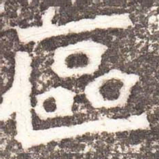 魏碑区书法图片
