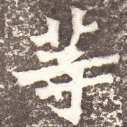 魏碑等书法图片