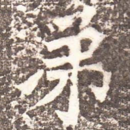 魏碑弟书法图片