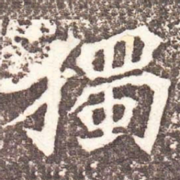 魏碑独书法图片