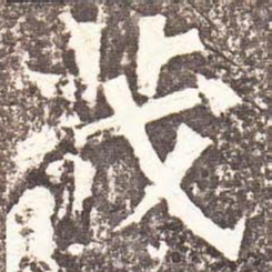 魏碑茂书法图片
