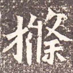 魏碑条书法图片
