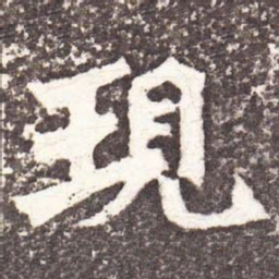 魏碑现书法图片