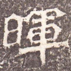 魏碑晖书法图片