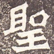 魏碑圣书法图片