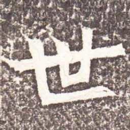 魏碑世书法图片