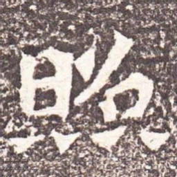 魏碑照书法图片