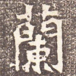 魏碑兰书法图片