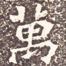 魏碑万书法图片