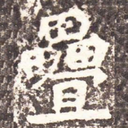 魏碑叠书法图片