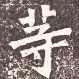 魏碑等书法图片
