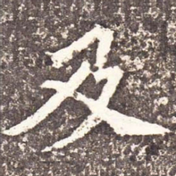 魏碑及书法图片
