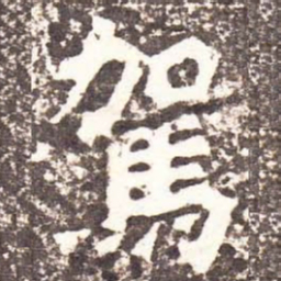 魏碑驾书法图片