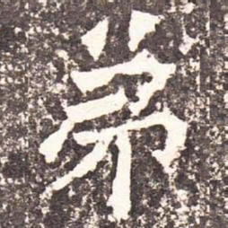 魏碑弟书法图片