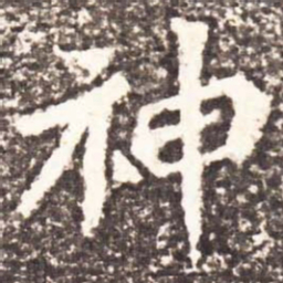 魏碑神书法图片