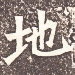 魏碑地书法图片