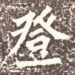 魏碑登书法图片