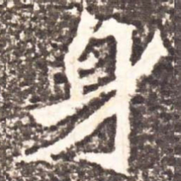 魏碑身书法图片