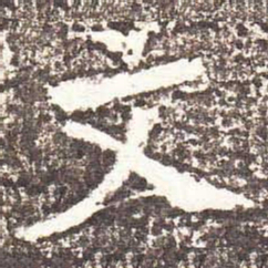 魏碑文书法图片