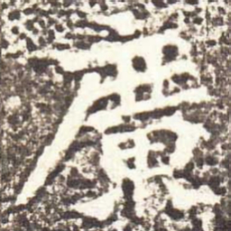 魏碑广书法图片