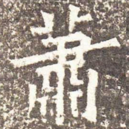 魏碑萧书法图片