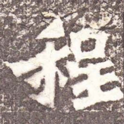 魏碑程书法图片