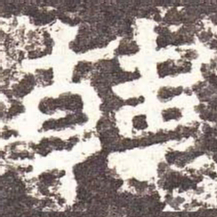 魏碑韩书法图片