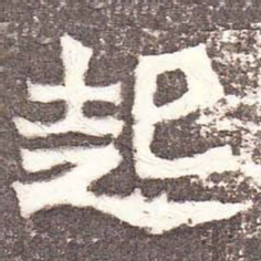 魏碑起书法图片
