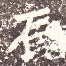 魏碑辰书法图片