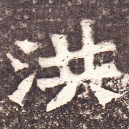 魏碑洪书法图片
