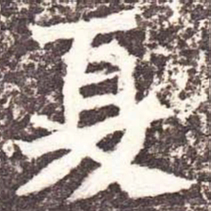 魏碑夏书法图片