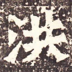 魏碑洪书法图片