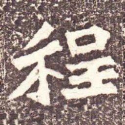 魏碑程书法图片