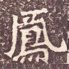 魏碑凤书法图片