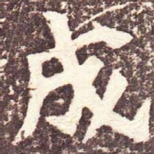 魏碑成书法图片