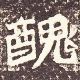 魏碑丑书法图片