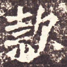 魏碑款书法图片