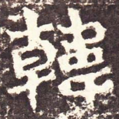 魏碑韩书法图片
