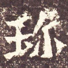 魏碑珍书法图片