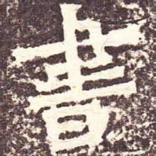 魏碑书书法图片