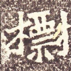 魏碑标书法图片